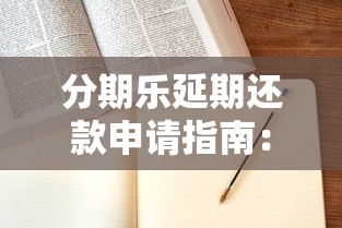 分期乐延期还款申请指南：手把手教你解决资金压力