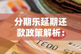 随州贷款哪家好下款，公布5个2025黑户逾期百分百能下款的口子