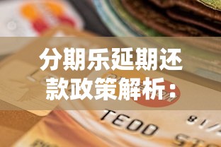 分期乐延期还款政策解析：电话申请流程与注意事项