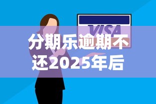 分期乐逾期不还2025年后果及应对策略