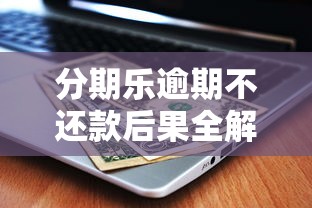 网商贷提前还款后额度消失？5个实用解决方法帮你恢复