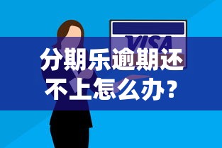 分期乐逾期还不上怎么办？协商还款全攻略（附解决方案）