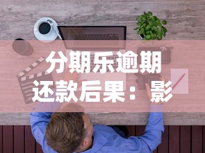 分期乐逾期还款后果：影响征信、罚息计算、催收流程详解
