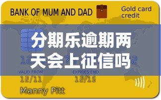分期乐逾期两天会上征信吗？贷款逾期影响及应对方法解析