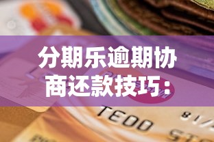 分期乐逾期协商还款技巧：减免费用与贷款理财指南