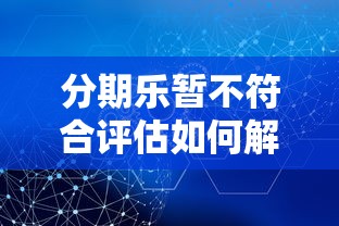 分期乐暂不符合评估如何解决？5个有效方法帮你恢复资格