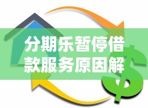 分期乐暂停借款服务原因解析及贷款替代方案 分期乐暂停借款服务原因解析及贷款替代方案