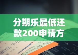 分期乐最低还款200申请方法及注意事项