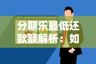 分期乐最低还款额解析：如何合理规划贷款理财避免逾期