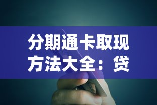 360借钱真有套路？实测揭秘四大关键点，看完再决定用不用！