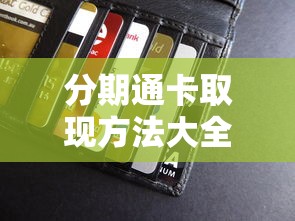 分期通卡取现方法大全：贷款理财必看技巧