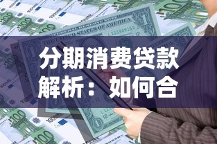 分期消费贷款解析：如何合理规划贷款理财