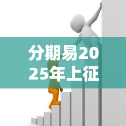 分期易2025年上征信吗？贷款用户必读解析