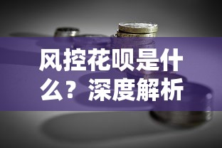 风控花呗是什么？深度解析与贷款理财实用建议