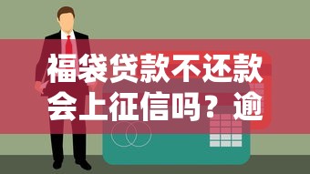 平台可以线下贷款吗？线下贷款平台类型、申请流程及注意事项解析