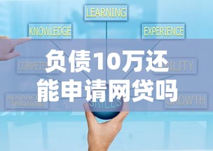 负债10万还能申请网贷吗？这5个平台可借10万元攻略