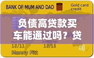 负债高贷款买车能通过吗？贷款审核关键与应对方案