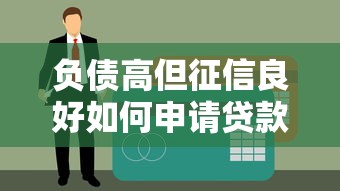 负债高但征信良好如何申请贷款？5个核心问题解答