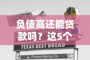 负债高还能贷款吗？这5个技巧帮你提高成功率