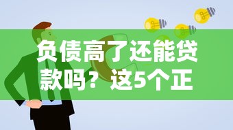 哪些网贷最容易下款的：公布五个学生借钱平台