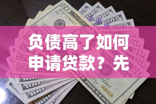 负债高了如何申请贷款？先搞懂银行审核的5个关键资质
