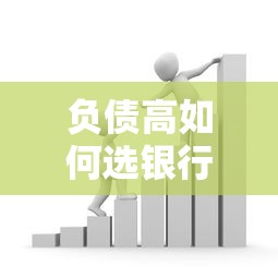 负债高如何选银行？这5家贷款通过率更高