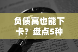 负债高也能下卡？盘点5种不看重负债的信用卡及申请技巧