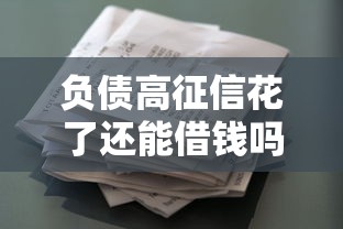 负债高征信花了还能借钱吗？5种真实可行的借款渠道解析