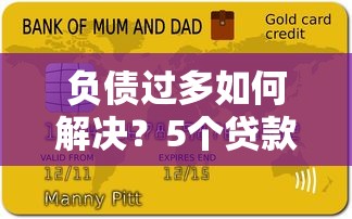 负债过多如何解决？5个贷款理财技巧帮你摆脱困境