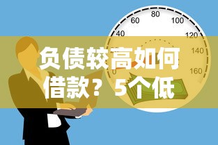 负债较高如何借款？5个低门槛贷款平台推荐