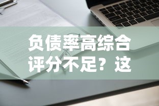 负债率高综合评分不足？这些正规贷款渠道还能试试