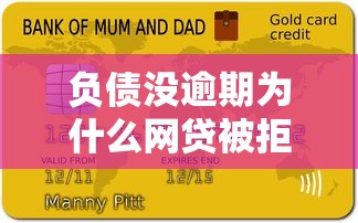 负债没逾期为什么网贷被拒 这6个原因最容易被忽略
