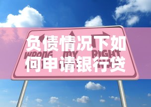 贷款平台申请必须提供银行流水吗？一文看懂要求与应对技巧