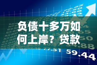 借呗额度评估失败原因及补救方法全解析