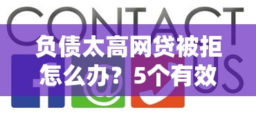 负债太高网贷被拒怎么办？5个有效方法帮你快速改善信用！