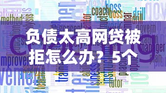 花呗最低还款是否影响额度？深度解析贷款理财中的隐藏风险