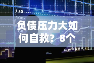 负债压力大如何自救？8个贷款理财解决方案帮你脱困