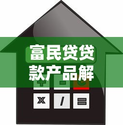 富民贷贷款产品解析：适合普通人的低息借款选择