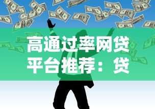 高通过率网贷平台推荐：贷款理财必看攻略