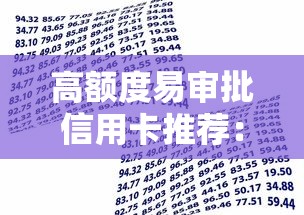 高额度易审批信用卡推荐：适合不同人群的贷款理财技巧
