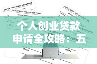 个人创业贷款申请全攻略：五大正规渠道及注意事项
