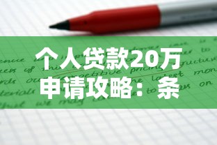 建行装修贷审批容易吗？申请条件及注意事项全解析