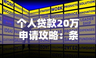 个人贷款20万申请攻略：条件、流程与理财规划