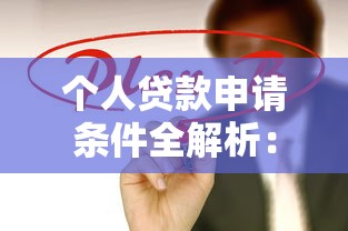 黑户14天秒下贷款口子,深挖5个2024强制下款的口子 黑户14天秒下贷款口子,深挖5个2024强制下款的口子