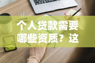 网贷如何一步步吞噬我的家：一个房主的血泪自述