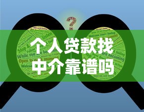 个人贷款找中介靠谱吗？利弊分析与避坑指南