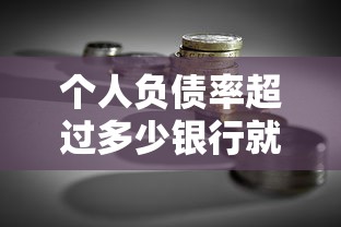 个人负债率超过多少银行就不批贷款了?贷款必看的临界值解析 个人负债率超过多少银行就不批贷款了?贷款必看的临界值解析