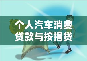 莆田小额贷款平台公司详解：正规机构选择与理财风险提示