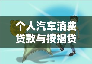 个人汽车消费贷款与按揭贷款区别解析及理财建议