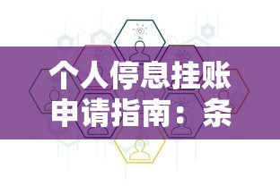 个人停息挂账申请指南：条件、流程与注意事项